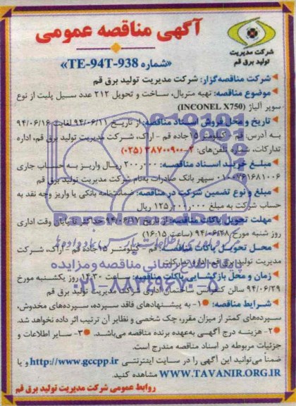 آگهی مناقصه عمومی,مناقصه تهیه متریال، ساخت و تحویل 212 عدد سیل پلیت