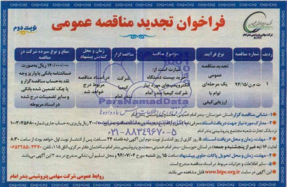 فراخوان تجدید  , فراخوان تجدید خرید بیست دستگاه الکترو پمپ های مورد نیاز 