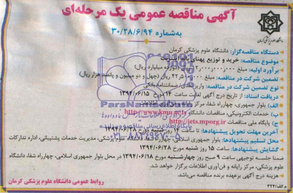 آگهی مناقصه عمومی یک  مرحله ای , مناقصه خرید و توزیع پهنای باند اینترنت