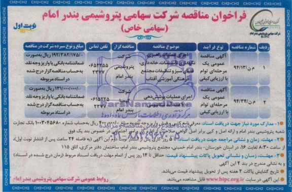 مناقصه, مناقصه اجرای عملیات راهبری، نگهداری تاسیسات ،خانه داری ، فضای سبز
