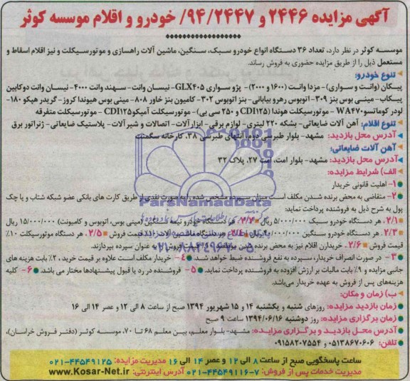 آگهی مزایده, مزایده تعداد 36 دستگاه انواع خودرو سبک، ماشین آلات راهسازی و موتور سیکلت و نیز اقلام اسقاط و مستعمل