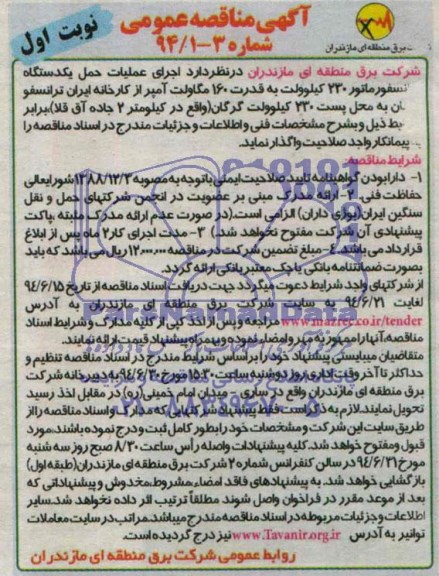 آگهی مناقصه عمومی, مناقصه اجرای عملیات حمل یکدستگاه ترانسفورماتور 230 کیلوولت 
