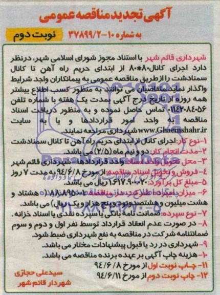 آگهی تجدید مناقصه عمومی , تجدید مناقصه اجرای کانال 80×80 از ابتدای حریم راه آهن تا کانال سمنادشت