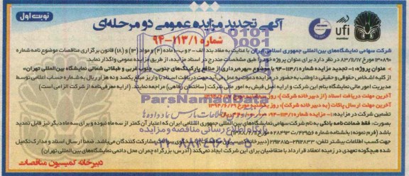 تجدید مزایده , تجدید مزایده بهره برداری از منافع پارکینگ های جنوبی ، جنوب غرب و طبقاتی شمالی نمایشگاه 