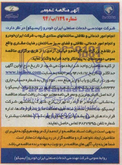 آگهی مناقصه عمومی , مناقصه انجام امور خدماتی، نظافتی و فضای سبز ساختمان