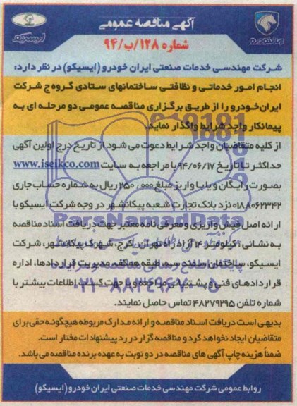 آگهی مناقصه عمومی , مناقصه انجام امور خدماتی و نظافتی ساختمانهای ستادی گروه ج