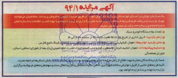 آگهی مزایده ,مزایده تعداد 25 دستگاه خودرو سبک