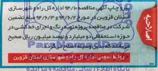 اصلاحیه ,مناقصه تهیه رنگ و اجرای خط کشی و ....