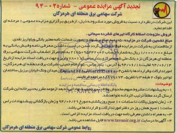 تجدید مزایده عمومی ، مزایده عمومی فروش ملزومات اسقاط کارگاه تیرهای فشرده سیمانی