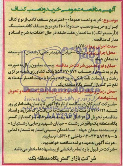 آگهی مناقصه عمومی , مناقصه خرید و نصب کناف