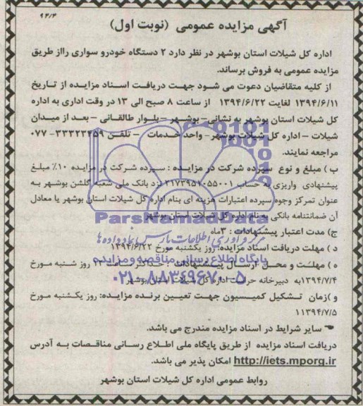 مزایده ,مزایده دو دستگاه خودرو سواری
