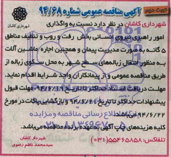 آگهی مناقصه عمومی , مناقصه واگذاری امور راهبری نیروی انسانی 