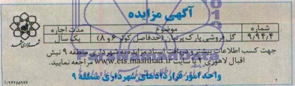 آگهی مزایده,مزایده گل فروشی پارک پرنیان