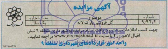 آگهی مزایده,مزایده گل فروشی پارک لاله