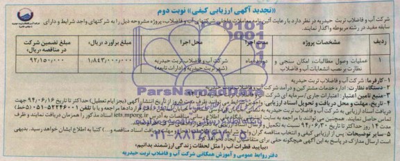 آگهی تجدید ارزیابی کیفی , مناقصه عملیات وصول مطالبات، امکان سنجی، نظارت بر نصب انشعابات آب و فاضلاب