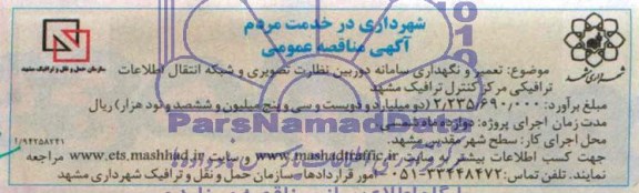آگهی مناقصه عمومی , مناقصه تعمیر و نگهداری سامانه دوربین نظارت تصویری...