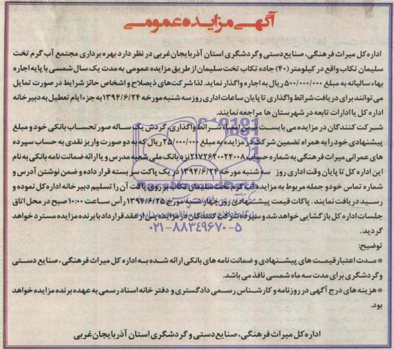 آگهی مزایده عمومی,مزایده   بهره برداری مجتمع آب گرم تخت سلیمان تکاب 