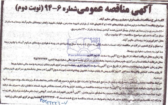 آگهی مناقصه عمومی , مناقصه آسفالت و زیرسازی خیابان های لاله 1 و2