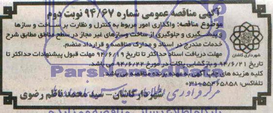 آگهی مناقصه عمومی, مناقصه واگذاری امور مربوط به کنترل و نظارت بر ساخت و سازها و پیشگیری و جلوگیری از ساخت و سازهای شهر 