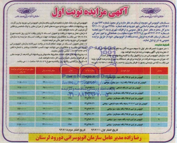 آگهی مزایده , مزایده فروش ده دستگاه اتوبوس