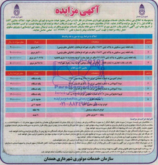 آگهی مزایده , مزایده واگذاری املاک ،ماشین آلات و اقلام