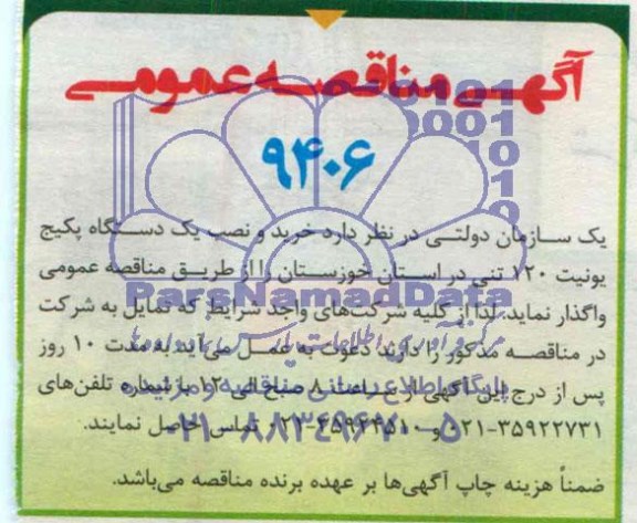 آگهی مناقصه عمومی خرید و نصب یک دستگاه پکیج یونیت 120 تنی