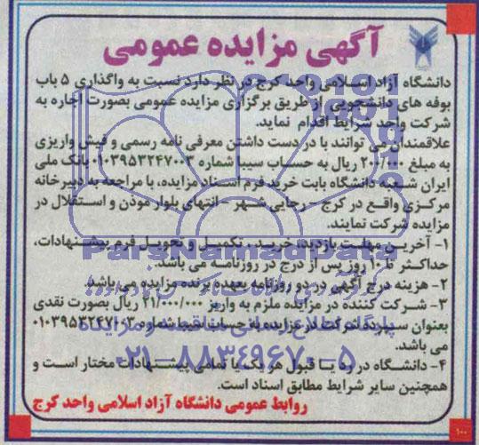 مزایده عمومی , مزایده عمومی 5 باب بوفه های دانشجویی
