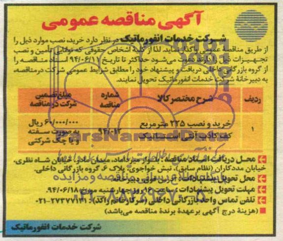 آگهی مناقصه عمومی , مناقصه خرید و نصب 225 مترمربع کف کاذب آنتی استاتیک