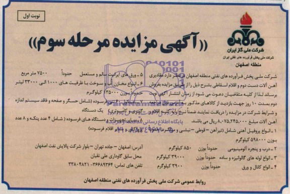 آگهی مزایده عمومی, مزایده مقادیری آهن الات دست دوم و اقلام اسقاطی