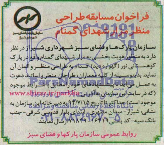 فراخوان مسابقه طراحی منظر مزار شهدای گمنام 