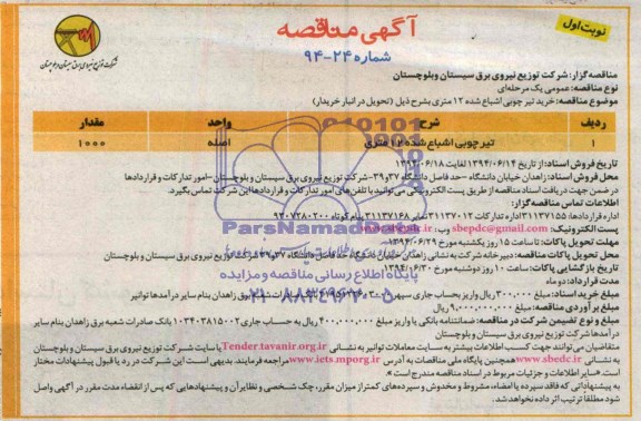آگهی مناقصه  , مناقصه خرید تیر چوبی اشباع شده 