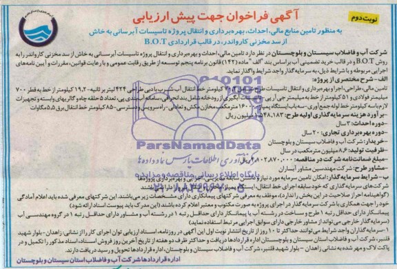 آگهی فراخوان, فراخوان تامین منابع مالی ، احداث ، بهره برداری و انتقال پروژه تاسیسات آبرسانی 