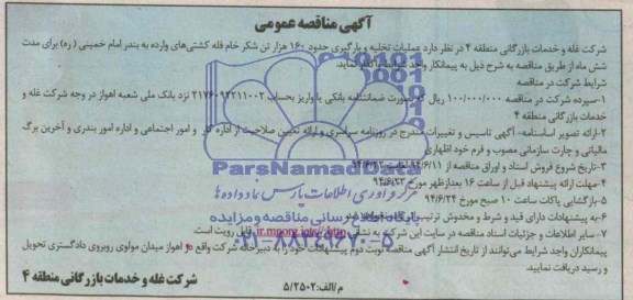 مناقصه , مناقصه عملیات تخلیه و بارگیری حدود 160 هزار تن