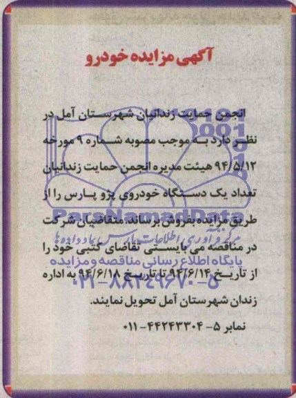آگهی مزایده, مزایده فروش تعداد یک دستگاه خودروی پژو پارس 