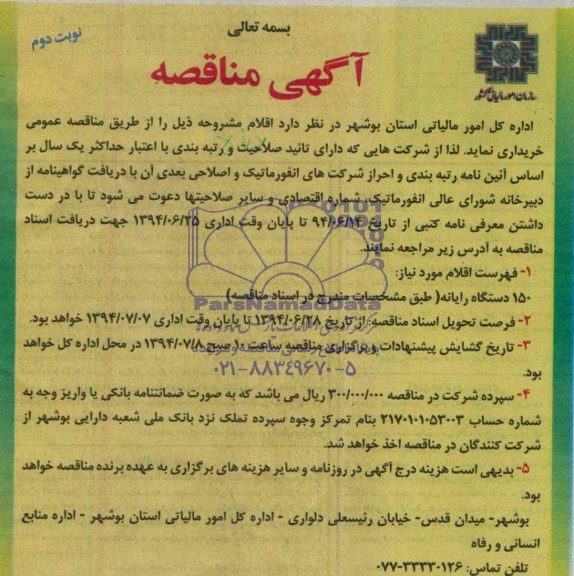 آگهی مناقصه ,مناقصه 150 دستگاه رایانه