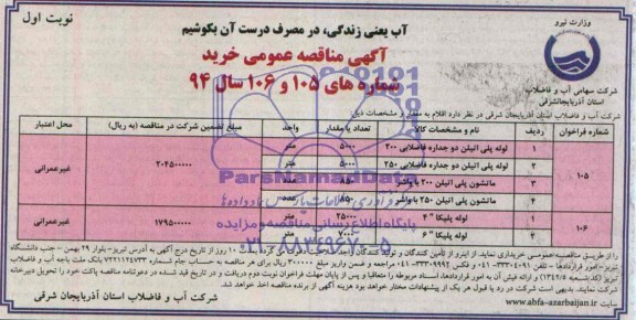 آگهی مناقصه عمومی , مناقصه خرید لوله پلی اتیلن دو جداره فاضلابی و ...