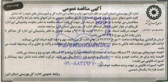 آگهی مناقصه عمومی , مناقصه امور ایاب و ذهاب