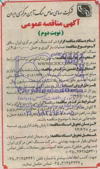آگهی مناقصه عمومی, مناقصه عملیات بارگیری و حمل 4.500.000 تن سنگ آهن خرد شده 
