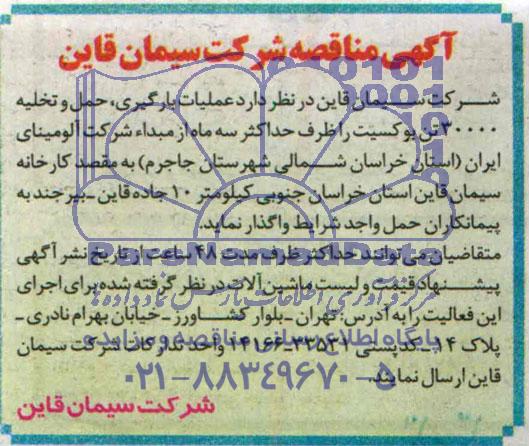 آگهی مناقصه,مناقصه عملیات بارگیری، حمل و تخلیه 30000 تن بوکسیت