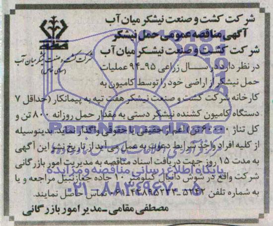آگهی مناقصه عمومی حمل نیشکر 