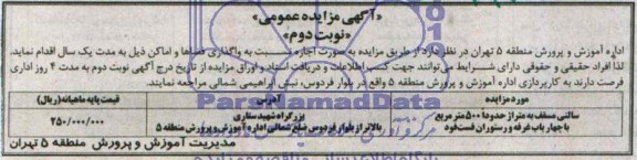مزایده ,مزایده سالنی مسقف به متراژ 500 متر مربع با چهار باب غرفه و رستوران فست و فود