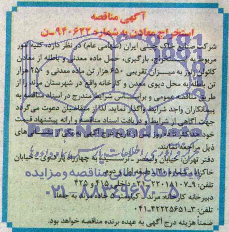 آگهی مناقصه ,مناقصه  استخراج بارگیری حمل ماده معدنی