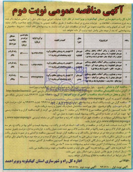 آگهی مناقصه عمومی , مناقصه مرمت و بهسازی و روکش آسفالت 
