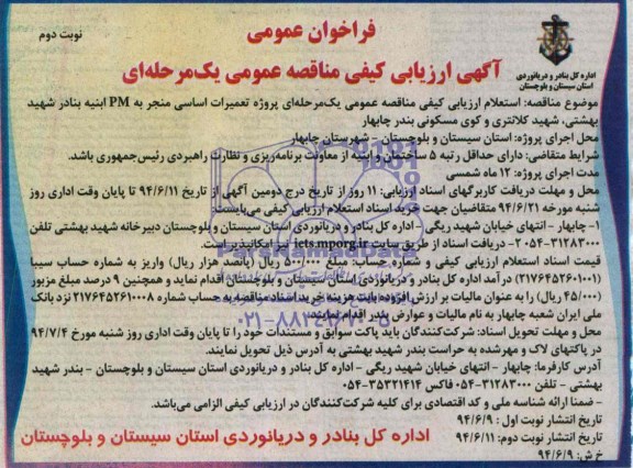 آگهی ارزیابی کیفی مناقصه عمومی یک مرحله ای , مناقصه پروژه تعمیرات اساسی منجر به PM ابنیه بنادر شهید بهشتی...