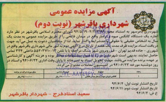 آگهی مزایده عمومی , مزایده اجاره یکدستگاه کانکس میوه و تره بار