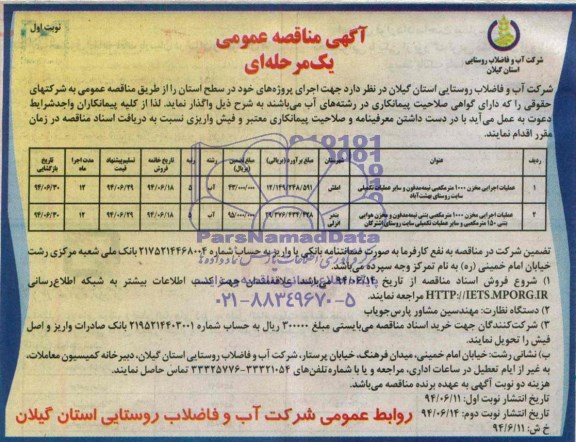 آگهی مناقصه عمومی یک مرحله ای , مناقصه  عملیات اجرایی مخزن 1000 متر مکعبی....