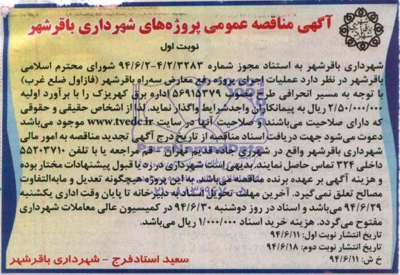 آگهی مناقصه عمومی, مناقصه عملیات اجرای پروژه رفع معارض 