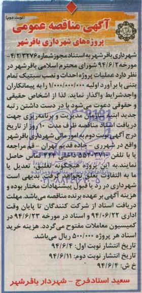 مناقصه , مناقصه  عملیات پروژه احداث و نصب سبتیک تمام بتنی