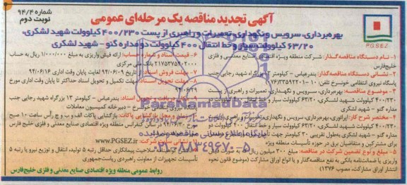 آگهی تجدید مناقصه یک مرحله ای عمومی , مناقصه بهره برداری، سرویس و نگهداری، تعمیرات و راهبری از پست ...