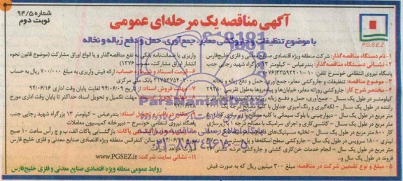 آگهی مناقصه یک مرحله ای عمومی , مناقصه تنظیفات و جاروکشی معابر جمع آوری حمل و دفع زباله و نخاله